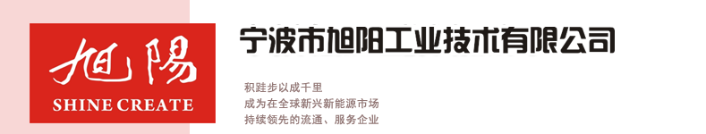 寧波市旭陽工業(yè)技術有限公司